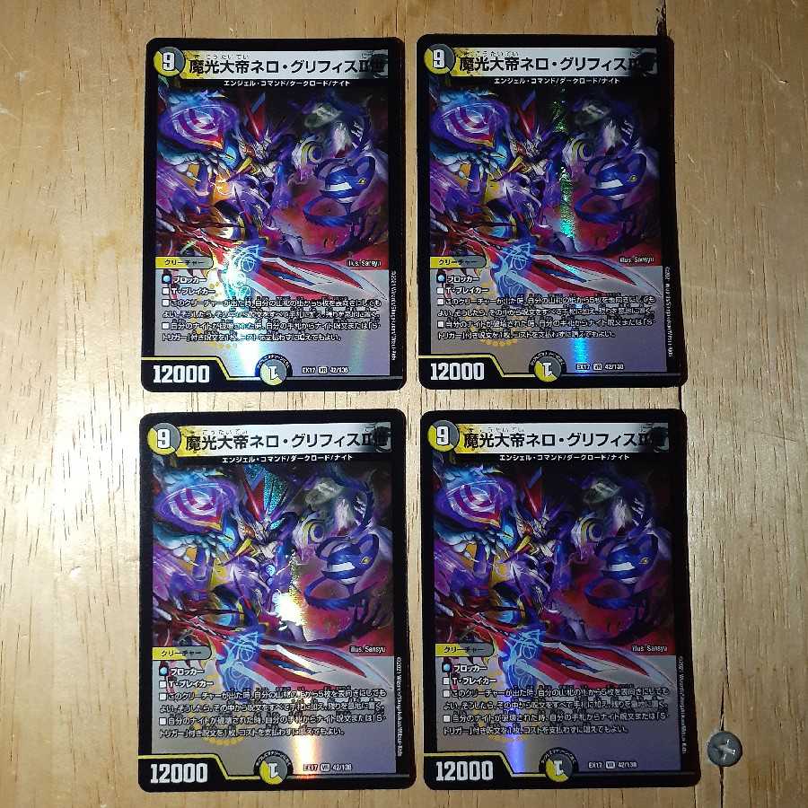 魔光大帝ネロ・グリフィスII世 4枚セット