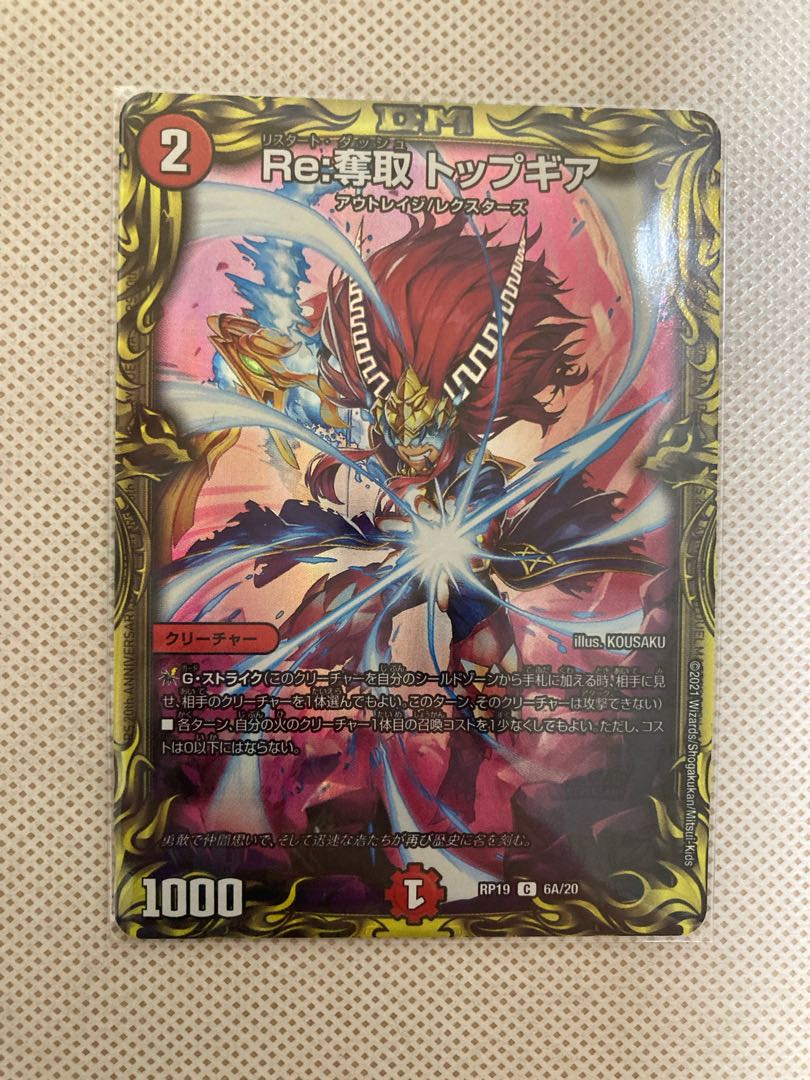 Re:奪取 トップギア(20thSPレア仕様)
