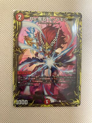 Re:奪取 トップギア(20thSPレア仕様)