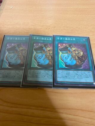 金満で謙虚な壺 スーパーレア　3枚