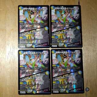 音卿の精霊龍 ラフルル・ラブ｜「未来から来る、だからミラクル」 4枚セット