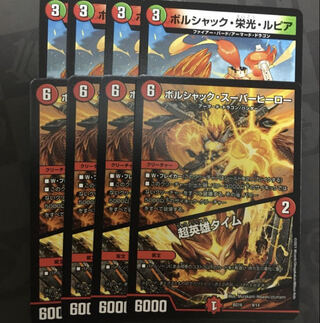 [最安値]ボルシャック・栄光・ルピア 超英雄タイム