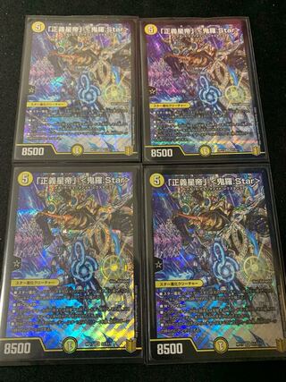 「正義星帝」 <鬼羅.Star> 4枚
