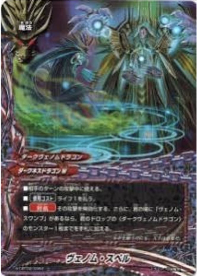 ヴェノムドラゴン系探してます！