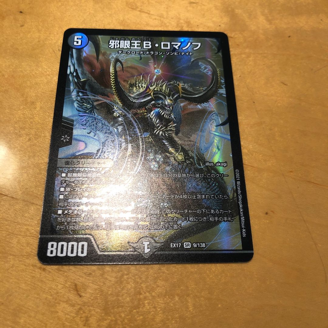 邪眼王B・ロマノフ