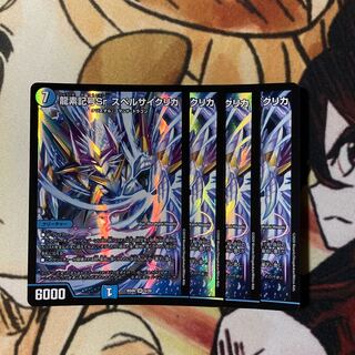 龍素記号Sr スペルサイクリカ