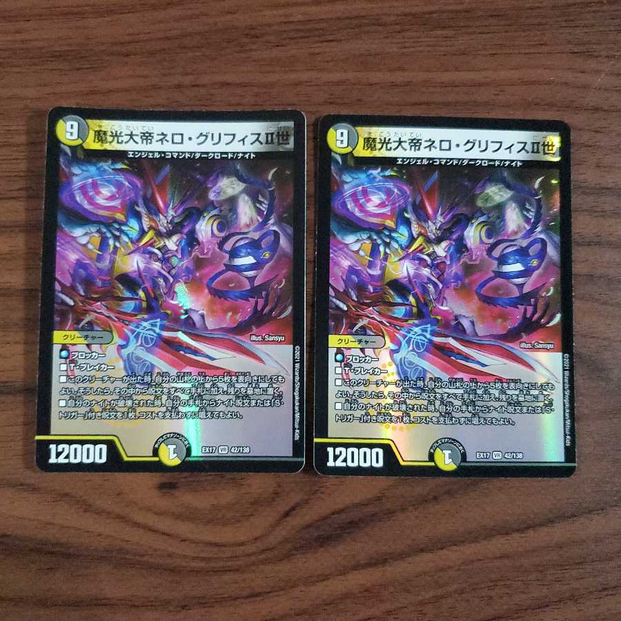 魔光大帝ネロ・グリフィスII世 2枚