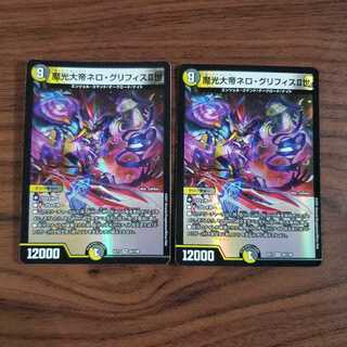 魔光大帝ネロ・グリフィスII世 2枚