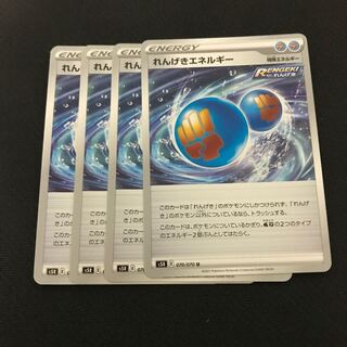 れんげきエネルギー