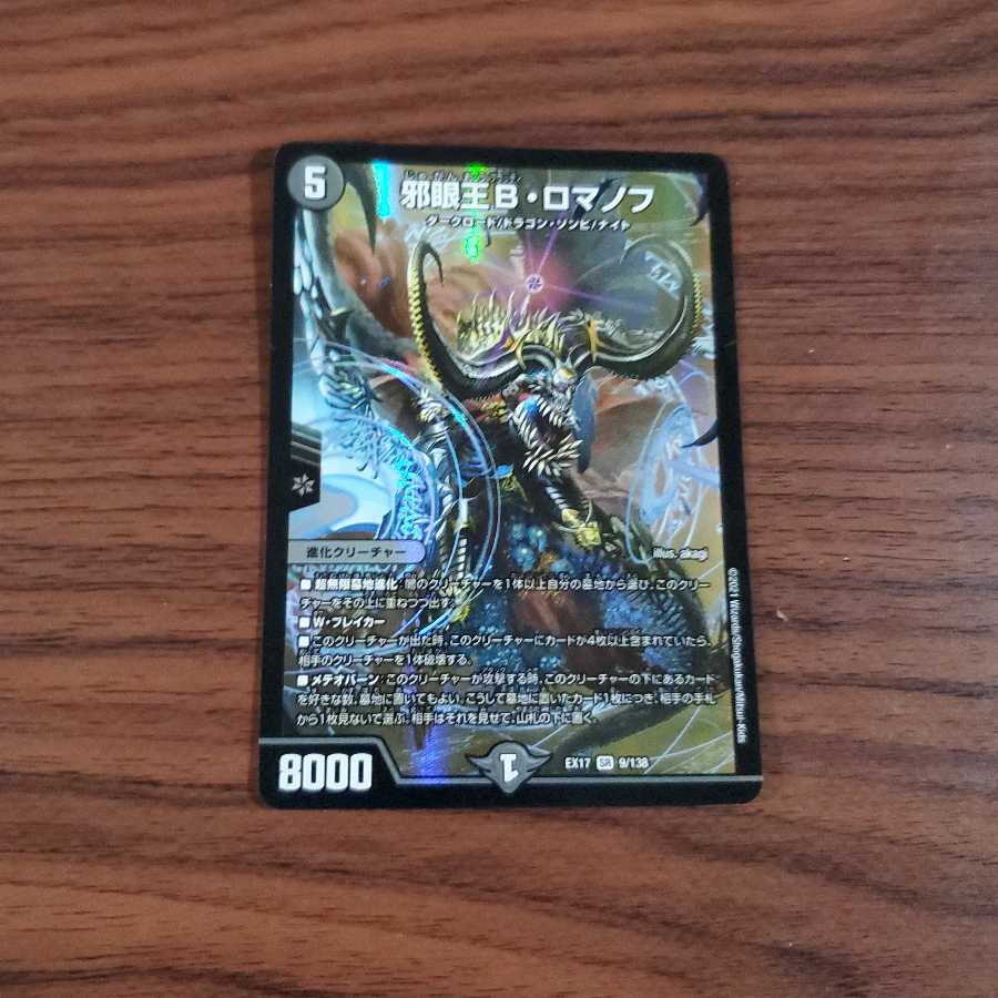 邪眼王B・ロマノフ