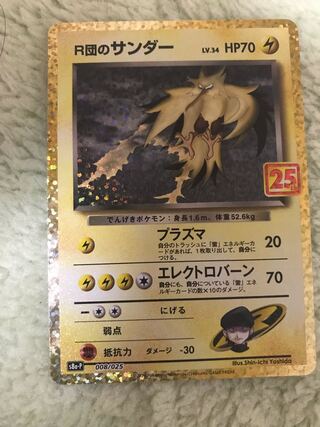美品　R団のサンダー　25thプロモ