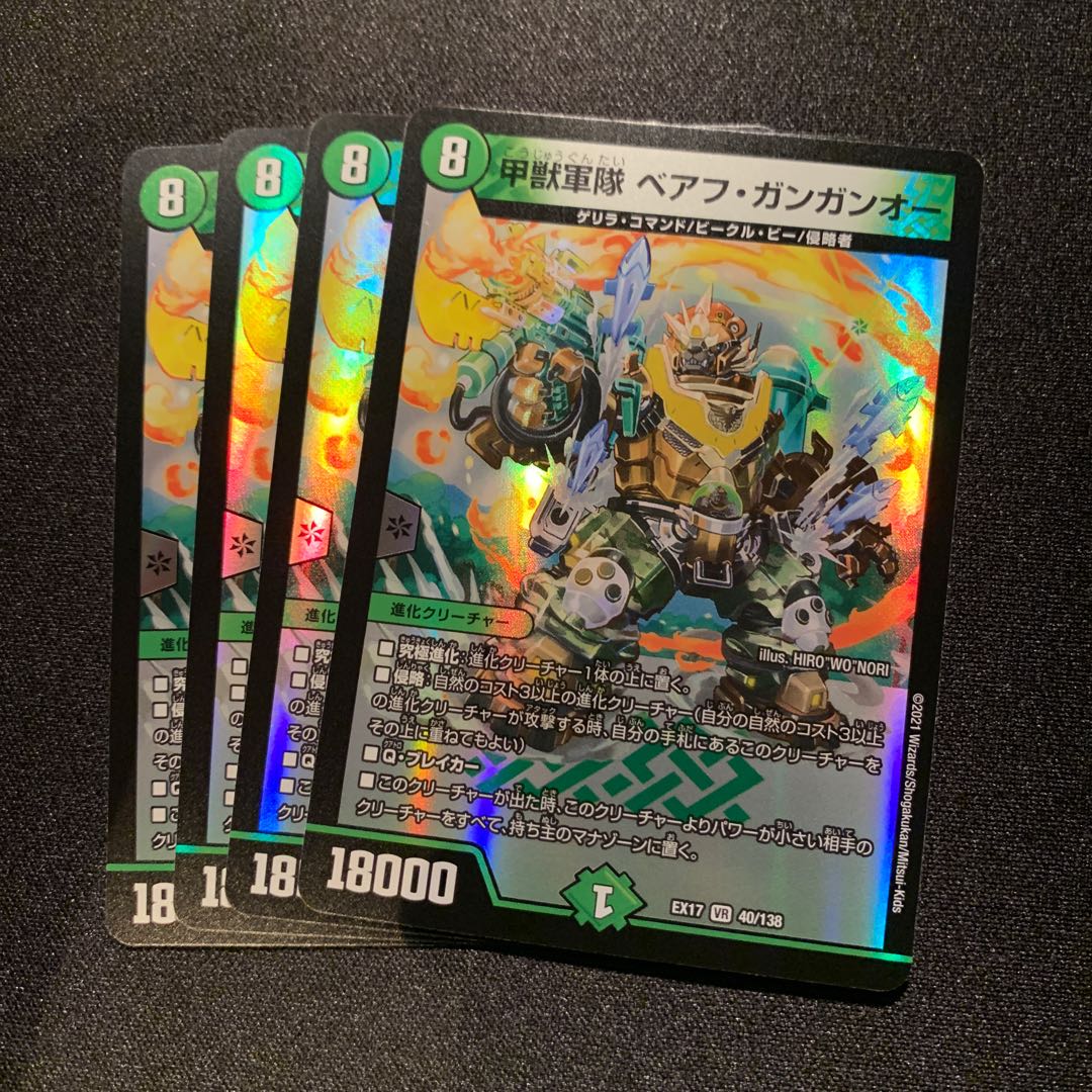 甲獣軍隊 ベアフ・ガンガンオー 4枚SET