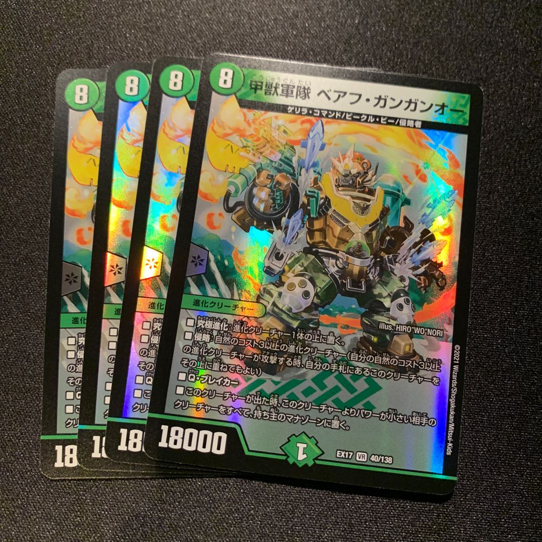 甲獣軍隊 ベアフ・ガンガンオー4枚SET