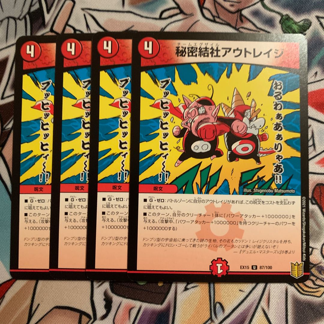 秘密結社アウトレイジ 4枚