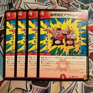 秘密結社アウトレイジ　4枚