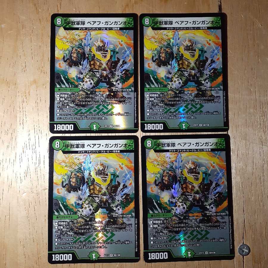 甲獣軍隊 ベアフ・ガンガンオー 4枚セット