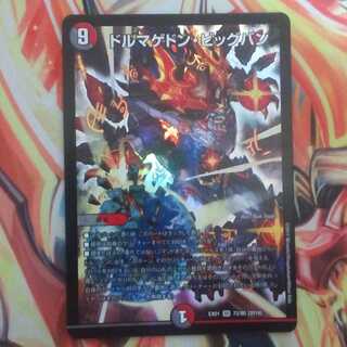 ドルマゲドン・ビッグバン 1枚