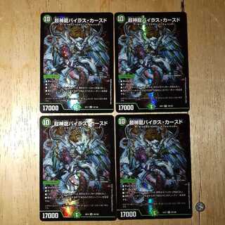 超神龍バイラス・カースド 4枚セット
