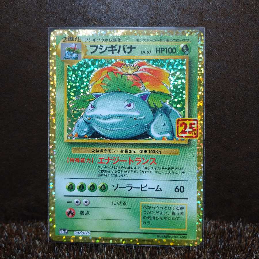 (最安値) ポケモン 25周年 アニバーサリー プロモ フシギバナ