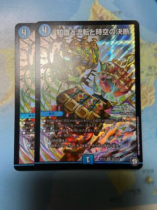 知識と流転と時空の決断　2枚セット
