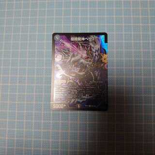 極限龍神ヘヴィ