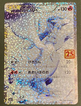 ポケモン レシラム 25th プロモ