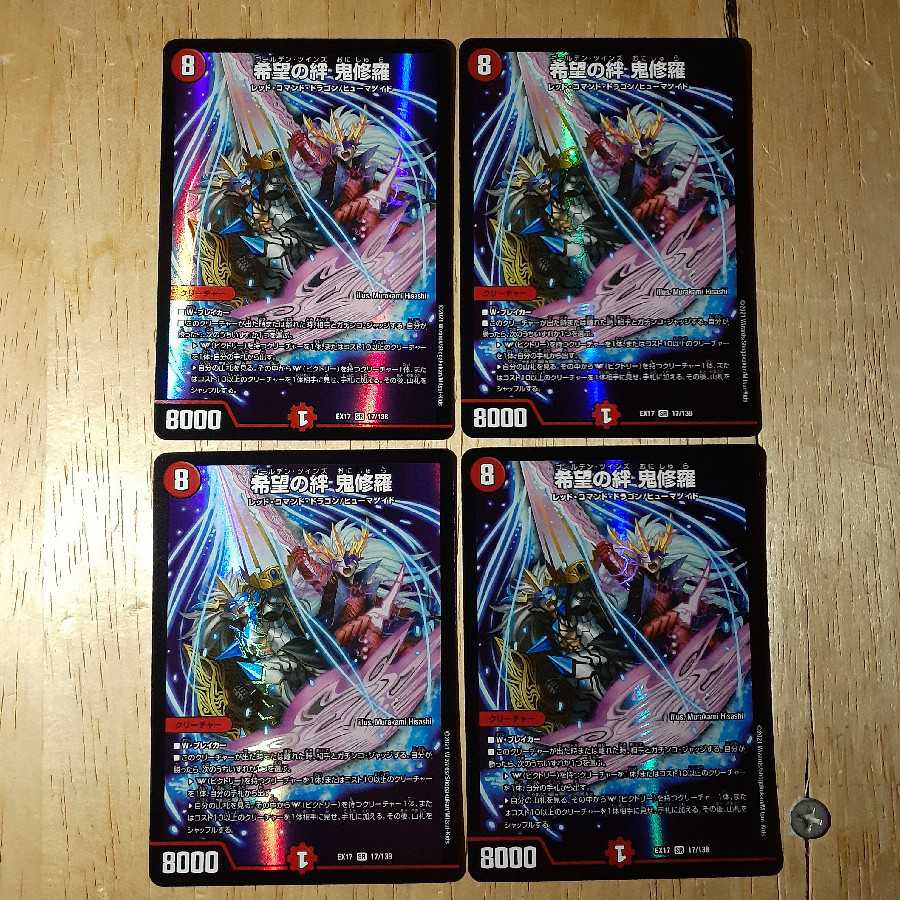 希望の絆 鬼修羅 4枚セット