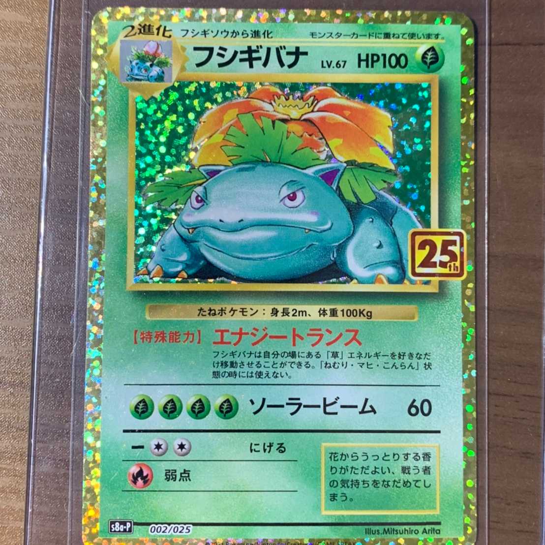 ポケモン 【美品】フシギバナ 25th PSA鑑定用スリーブ