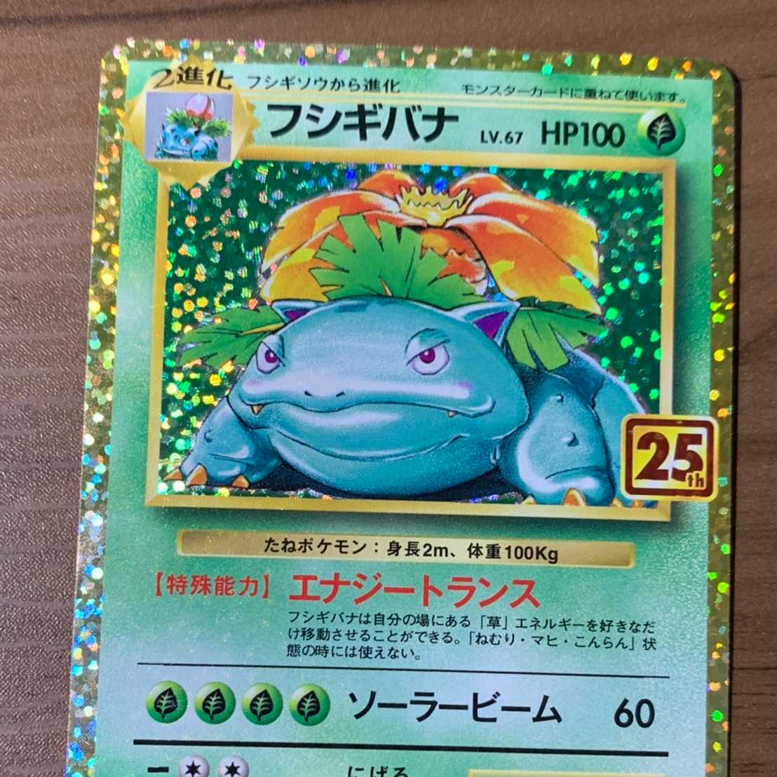 ポケモン 【美品】フシギバナ 25th PSA鑑定用スリーブ