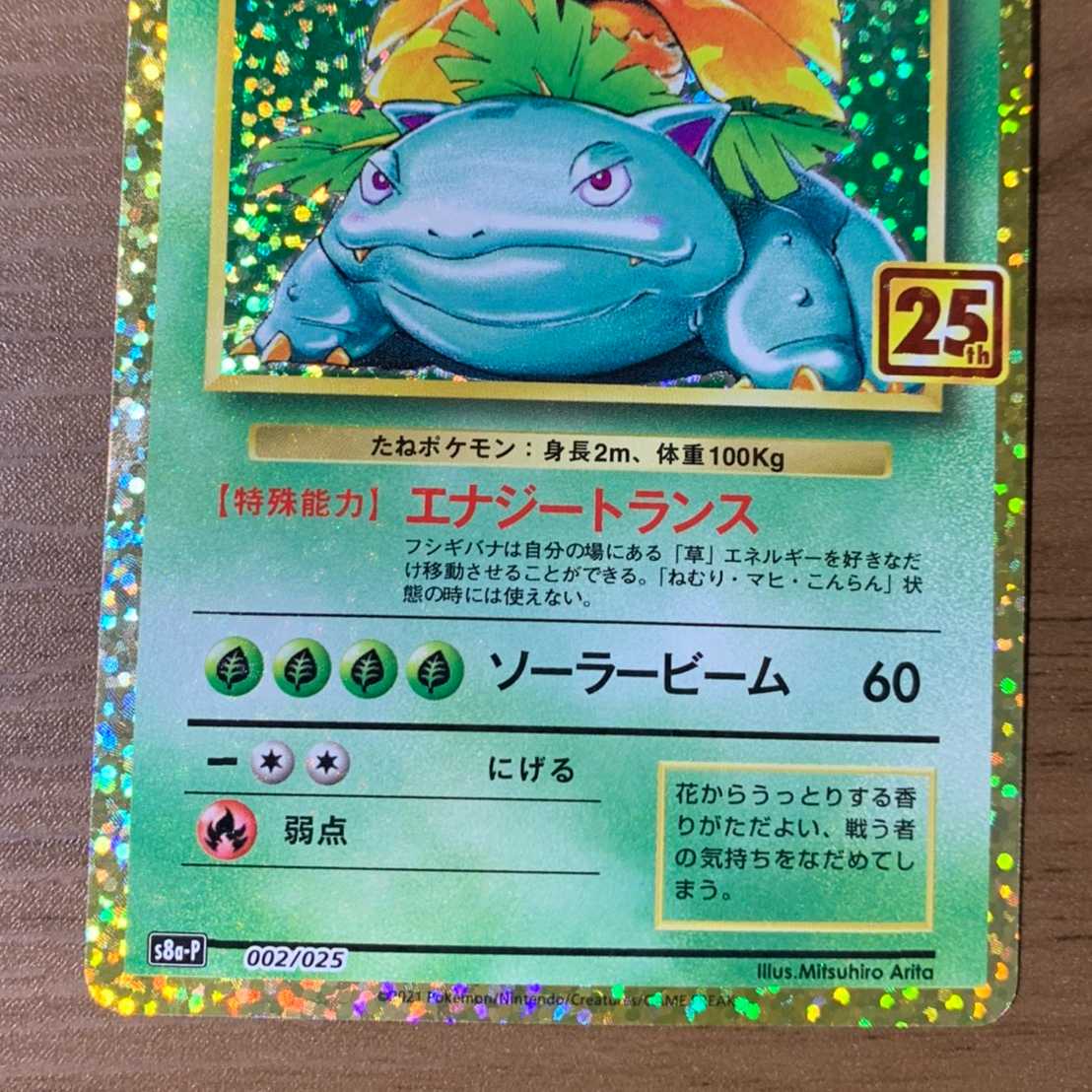 ポケモン 【美品】フシギバナ 25th PSA鑑定用スリーブ