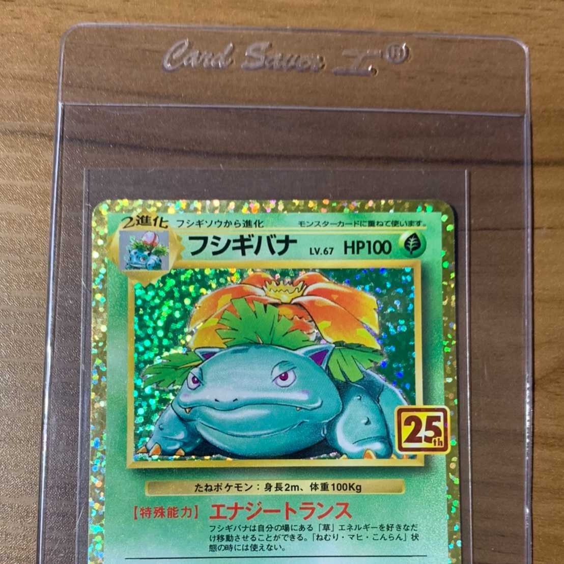 ポケモン 【美品】フシギバナ 25th PSA鑑定用スリーブ
