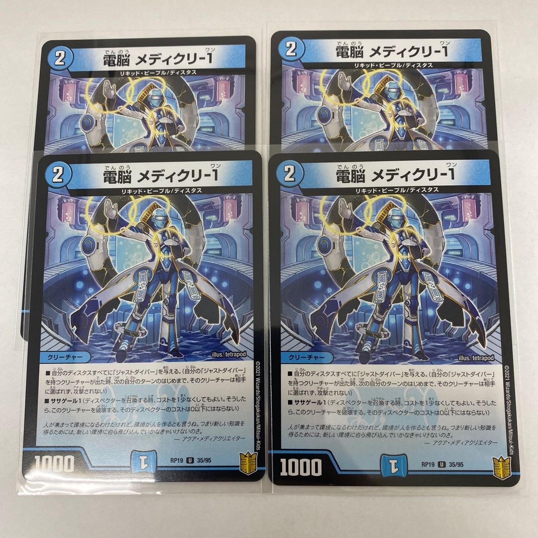 #17 00087 送料無料 電脳 メディクリ-1 35/95