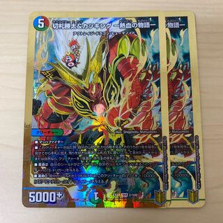 切札勝太&カツキング -熱血の物語- DSR