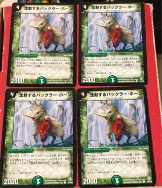 沈黙するバックラー・ホーン C 4枚