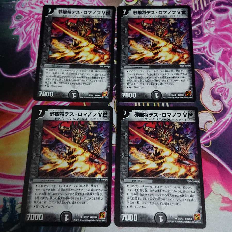 4枚 邪眼将デス・ロマノフV世