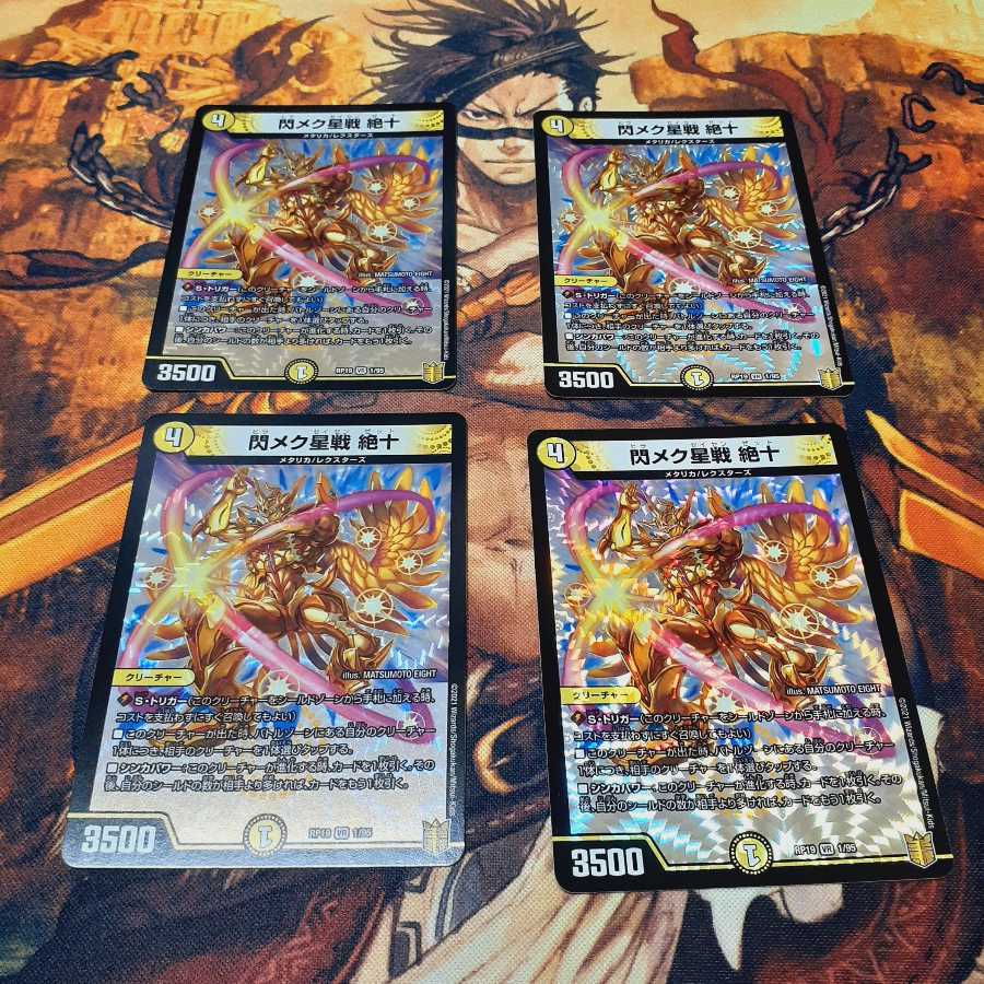 閃メク星戦 絶十 4枚