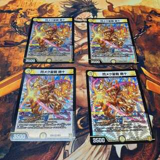 閃メク星戦 絶十　4枚