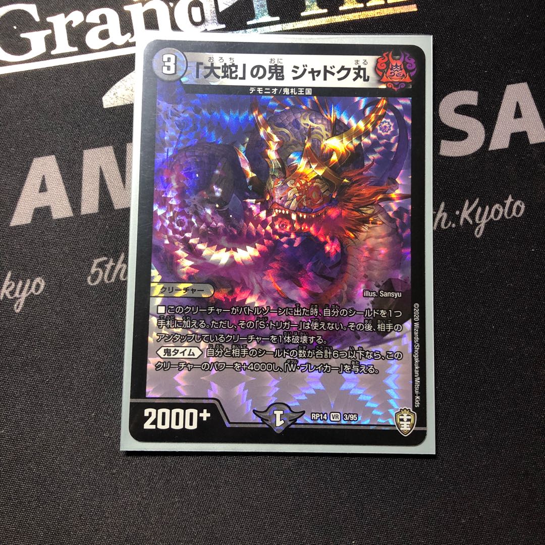 「大蛇」の鬼 ジャドク丸