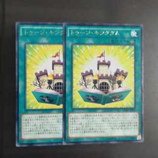 トゥーン・キングダム レア✕２　【木林堂】