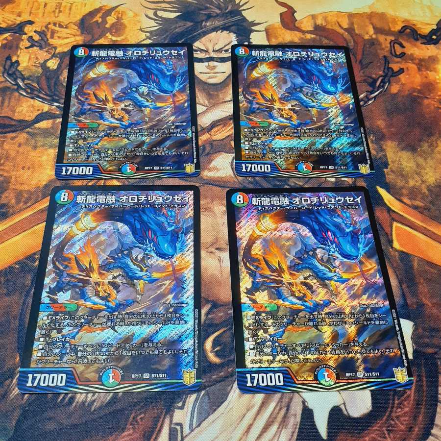 斬龍電融 オロチリュウセイ 4枚