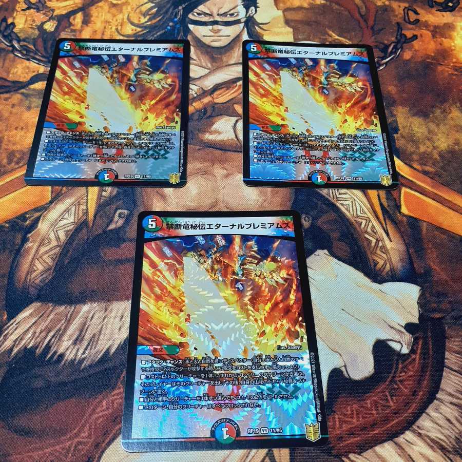 禁断竜秘伝エターナルプレミアムズ　3枚