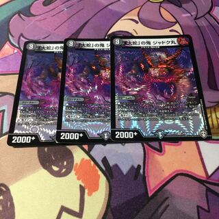 「大蛇」の鬼 ジャドク丸