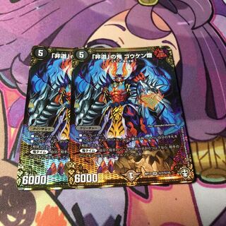 「非道」の鬼 ゴウケン齋 SE