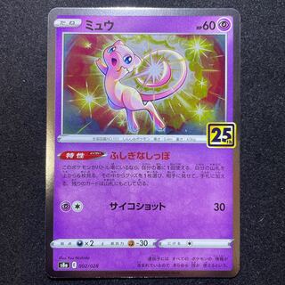 25周年　ミュウ(キラ)