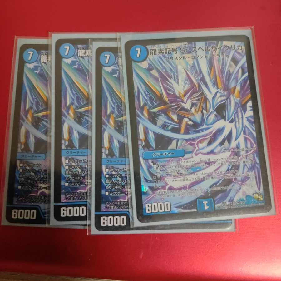 龍素記号Sr スペルサイクリカ