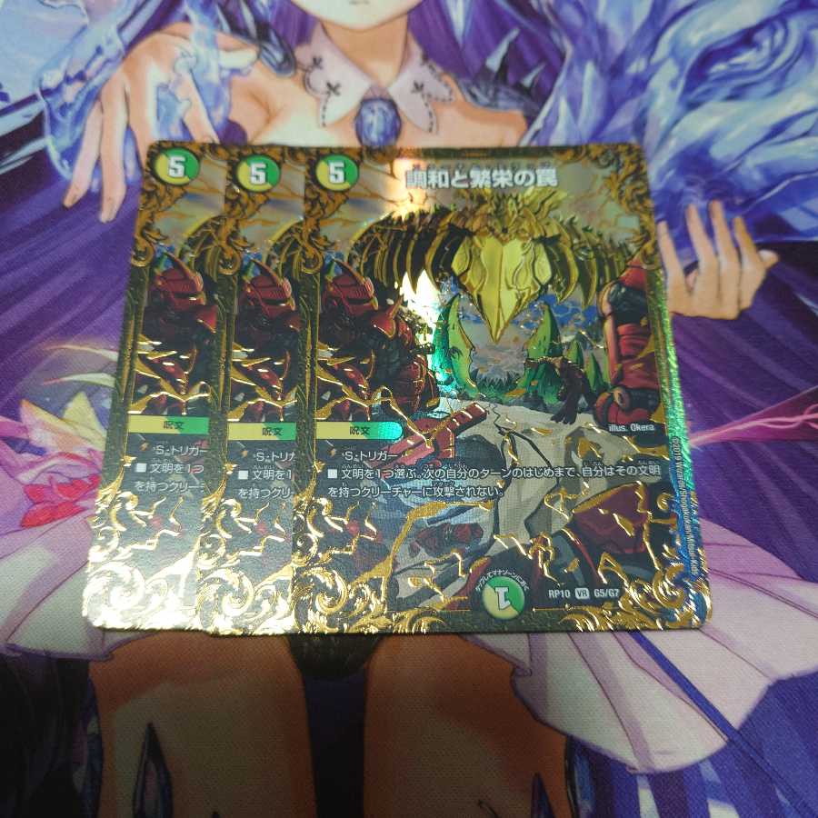 調和と繁栄の罠(ウルトラゴールデンカード仕様) 3枚