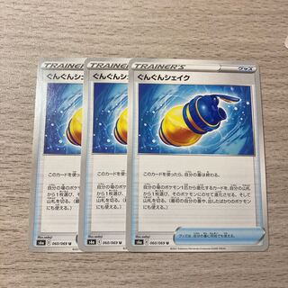 ぐんぐんシェイク　3枚　060/069