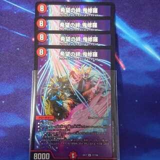 希望の絆 鬼修羅