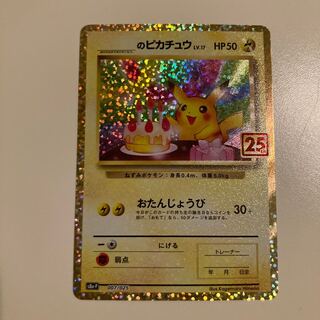 おたんじょうび　ピカチュウ　ポケカ　25th アニコレ　プロモ