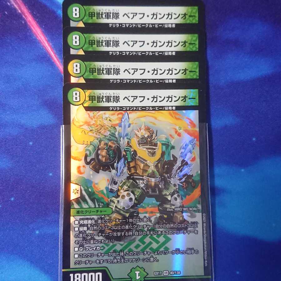 甲獣軍隊 ベアフ・ガンガンオー